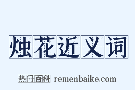 烛花近义词是什么意思的图片